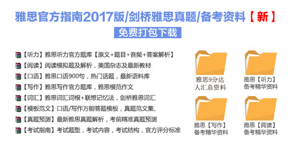 2017年雅思資料下載