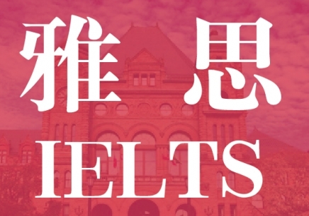 不同雅思分數(shù)能讀什么學校？
