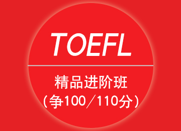 托福精品進(jìn)階班（爭(zhēng)100/110分）