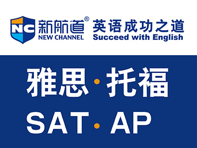 新航道課程