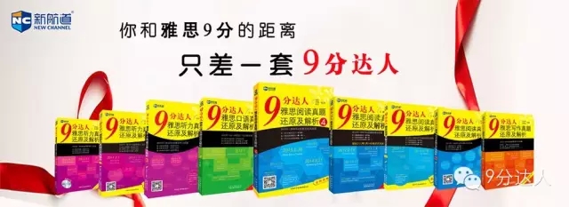 雅思九分達(dá)人系列