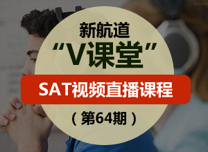 新航道SAT V課堂(第64期)