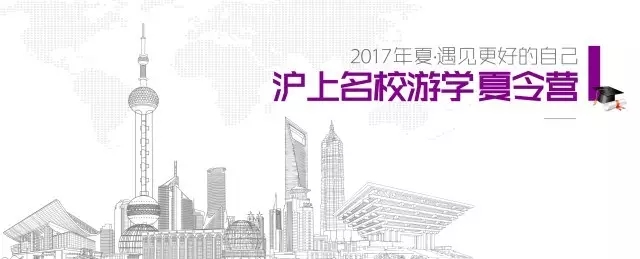 2017年名校游學(xué)夏令營