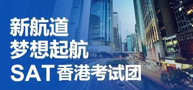 新航道SAT香港考試題