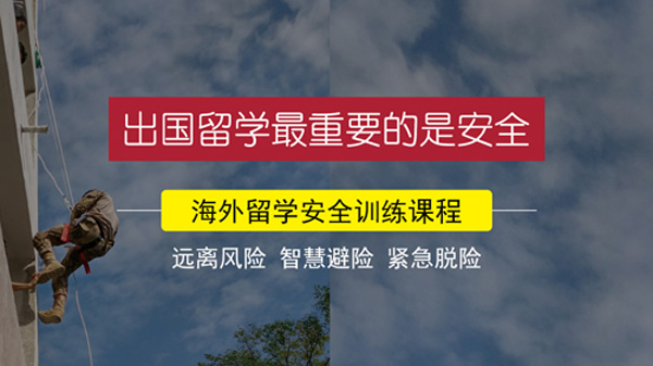 海外留學安全訓練