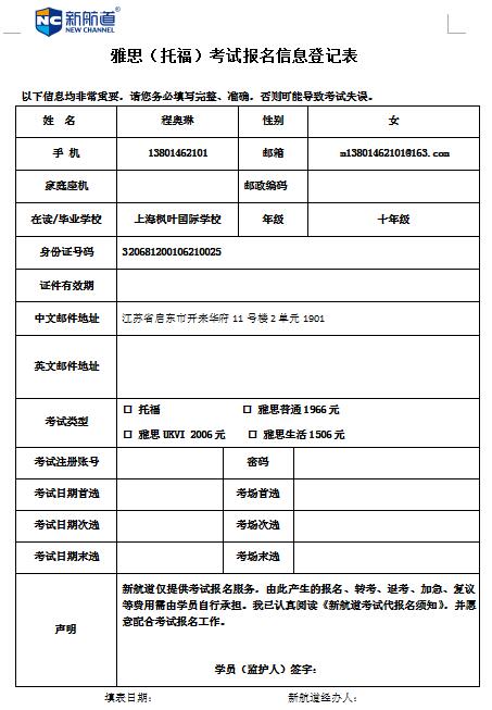 雅思（托福）報名表