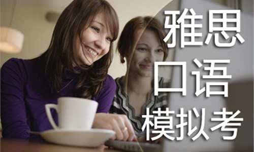 雅思培訓班課程