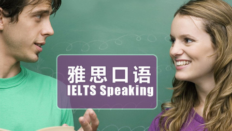 雅思培訓班課程