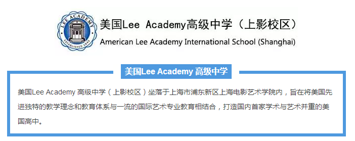 美國Lee Academy高級中學(xué)（上影校區(qū)）