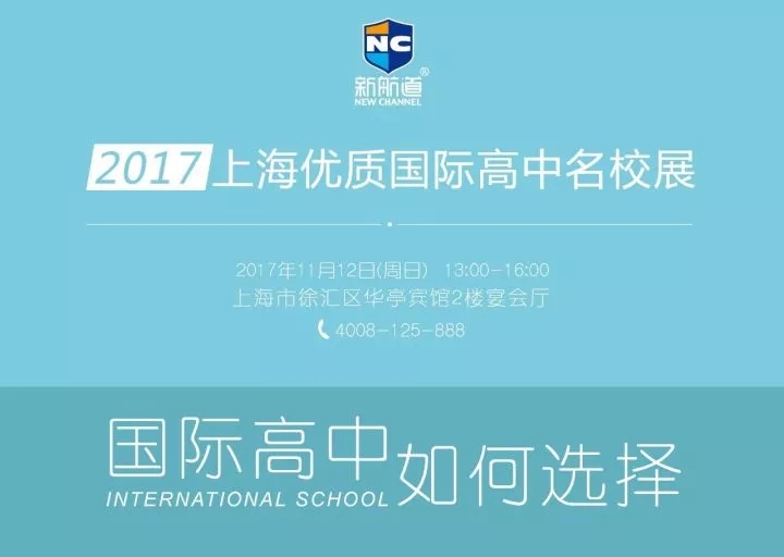 第十五屆上海優(yōu)質(zhì)國際高中名校展