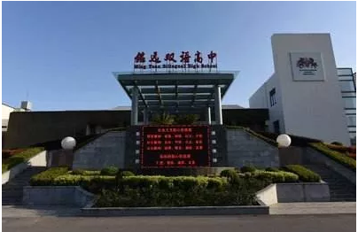 上海民辦銘遠(yuǎn)雙語高級中學(xué)