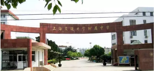 上海交通大學(xué)附屬中學(xué)