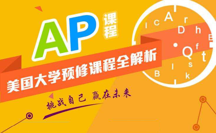 AP培訓(xùn)課程