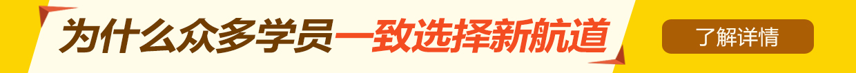 新航道雅思培訓(xùn)好嗎