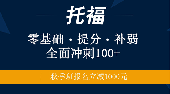 托福培訓(xùn)班課程