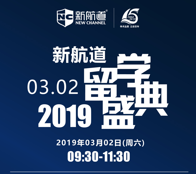 2019新航道第45屆 國際高中教育展