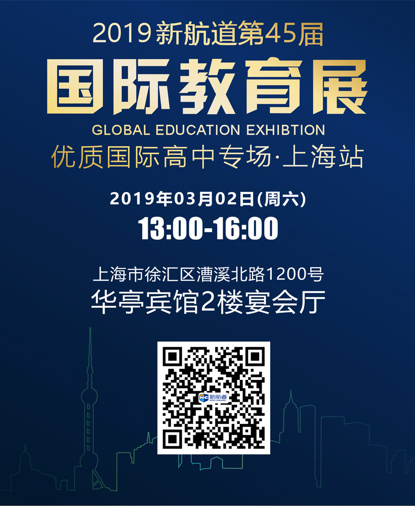 2019新航道第45屆 國際高中教育展