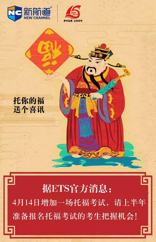 托福考試時間增加一場