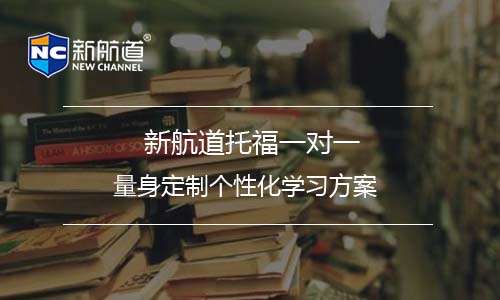 托福培訓班
