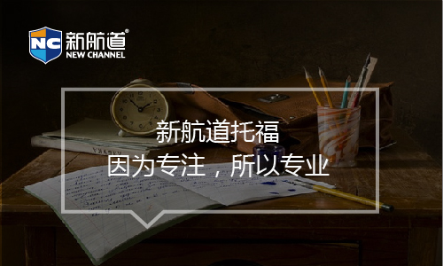 托福培訓班