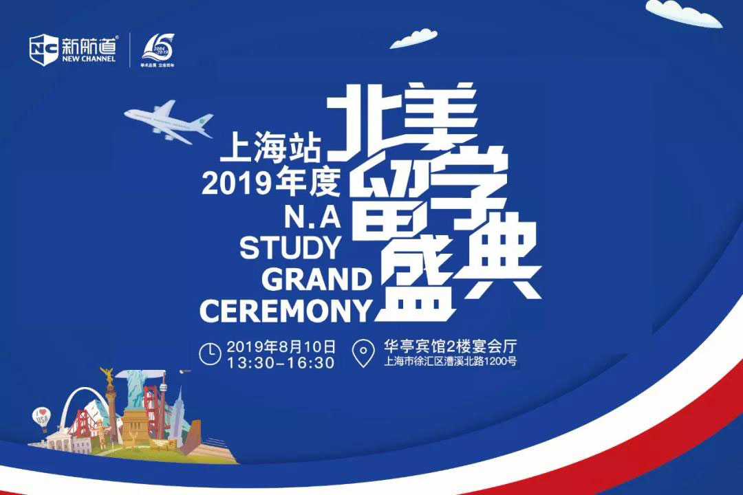 上海新航道北美留學盛典
