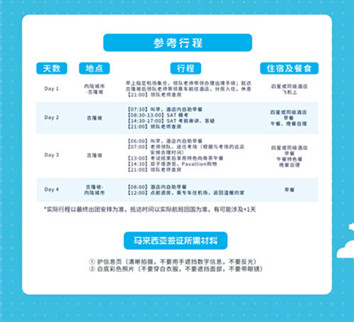 SAT考團(tuán)行程