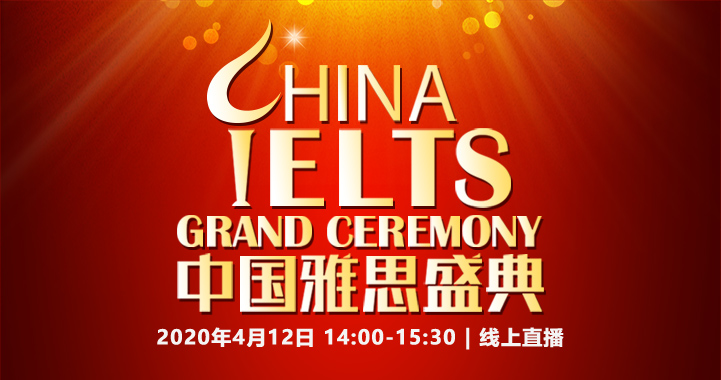 中國雅思盛典