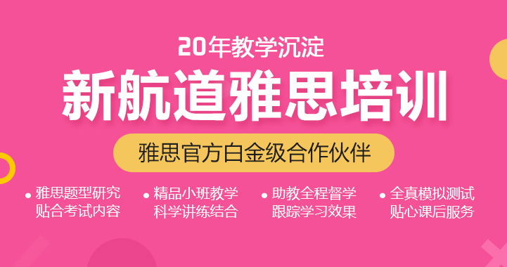 新航道雅思培訓(xùn)