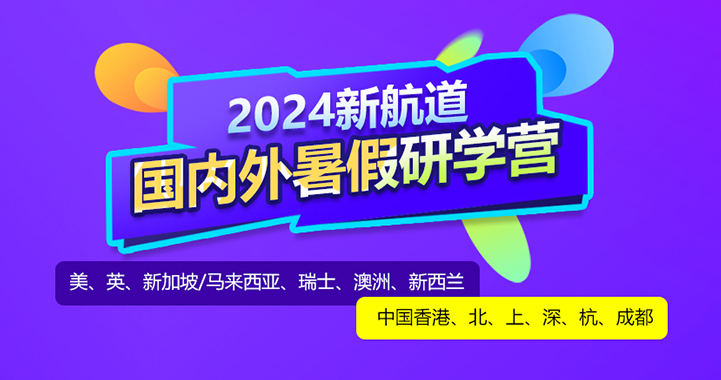 2024新航道國(guó)內(nèi)外暑假研學(xué)營(yíng)