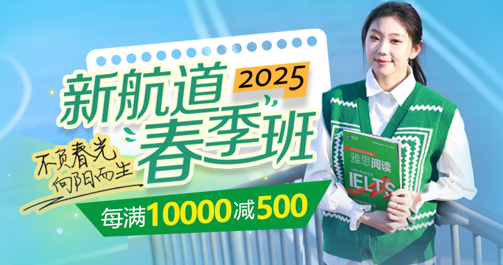 2025上海新航道雅思托福國(guó)際備考春季班