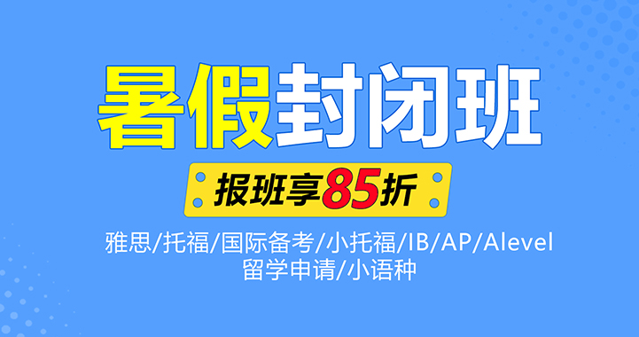 雅思/托福/國(guó)際備考暑假封閉班85折
