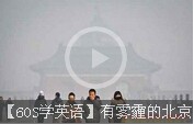 【60S學(xué)英語】有霧霾的北京才是“天朝