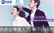 我的女神嫁人了 關(guān)于結(jié)婚的英語你真的都造嗎?