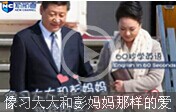 【60秒學(xué)英語】像習(xí)大大和彭媽媽那樣的愛 如何表達(dá)?