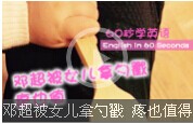 【60s學(xué)英語】鄧超被女兒拿勺戳，疼也值得！