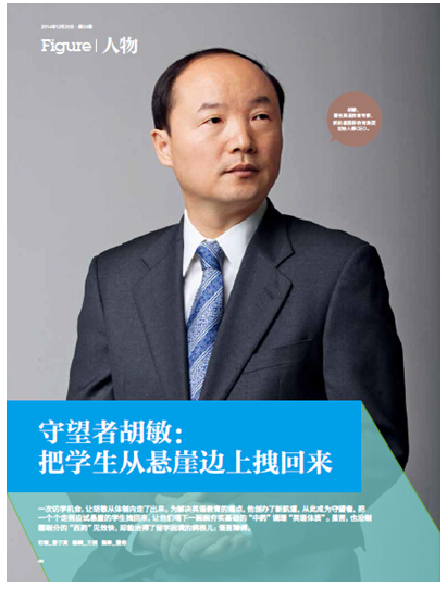 守望者胡敏：把學(xué)生從懸崖邊上拽回來