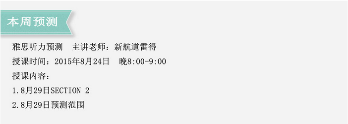 2015年8月29日雅思聽力預測免費公開課