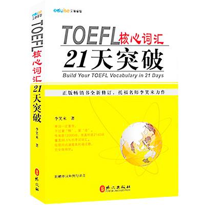toefl核心詞匯21天突破_PDF版下載