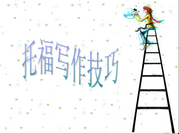 托福寫作綜合作文模板