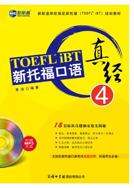 新托福口語真經4