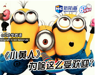 新航道60S學(xué)英語：《小黃人》為啥這么受歡迎？