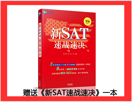 對(duì)新SAT還有諸多疑問?10-18《新SAT速戰(zhàn)速?zèng)Q專家報(bào)告會(huì)》給你答案 對(duì)新SAT還有諸多疑問?10-18《新SAT速戰(zhàn)速?zèng)Q專家報(bào)告會(huì)》給你答案