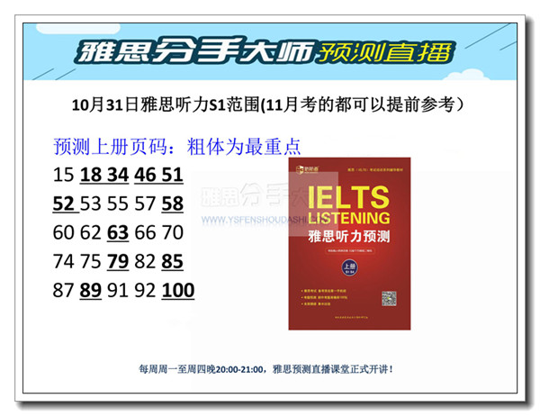 2015年10月31日雅思聽力預(yù)測
