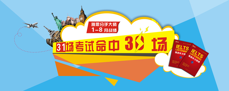 新航道雅思預(yù)測命中情況