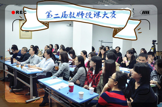 上海新航道第二屆教師授課大賽，盡展學(xué)術(shù)風(fēng)采和人格魅力