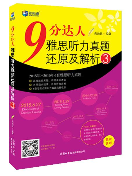 《9分達(dá)人雅思聽力真題還原及解析》3完整版文本+MP3音頻