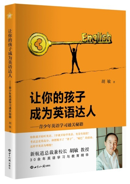 新航道《讓你的孩子成為英語達人》