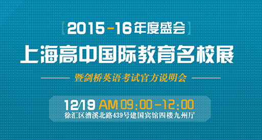 2015-2016年度上海高中國際教育名校展 暨劍橋英語考試官方說明會