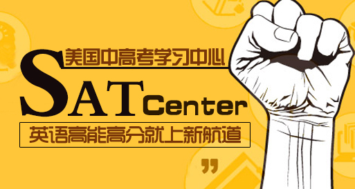 新航道SAT培訓(xùn)班