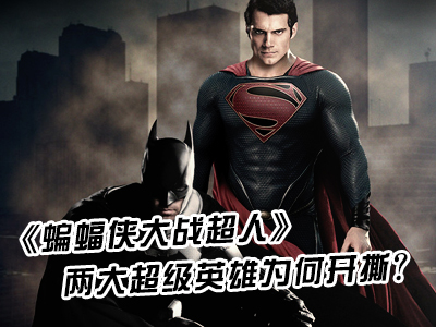 《蝙蝠俠大戰(zhàn)超人》兩大超級英雄為何開撕？